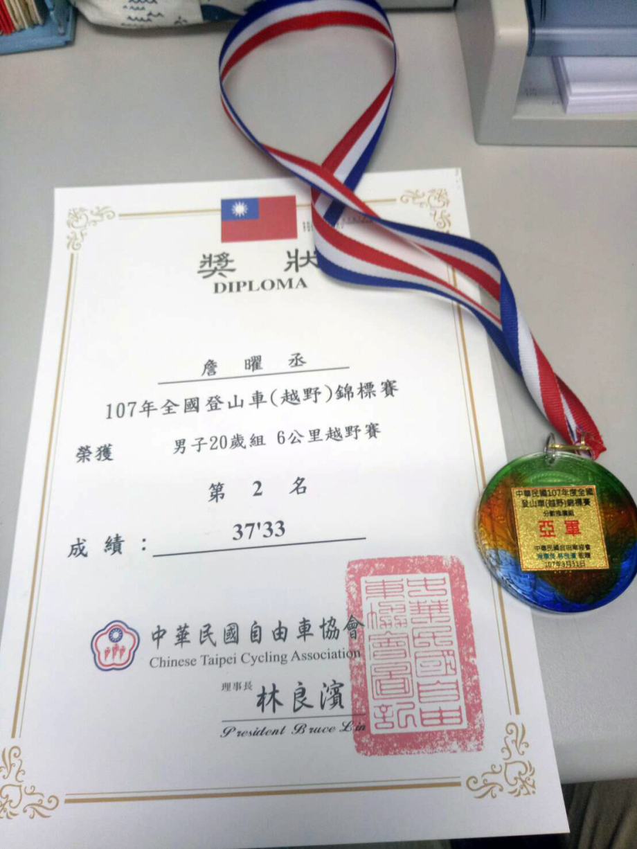 龍華科大學生詹曜丞，榮獲107年全國登山車越野錦標賽第二名獎狀及獎牌。