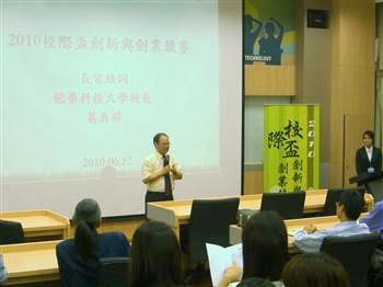 龍華科技大學葛自祥校長於2010校際盃創新與創業競賽開幕典禮致詞 