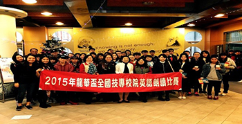 龍華科大應外系主任陳祐莉(前排中)與指導老師、各校參賽者合影