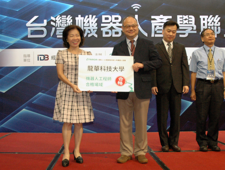 教育部技職司長楊玉惠頒予龍華科大首批機器人術科合格場域證書，由葛自祥校長代表接受。