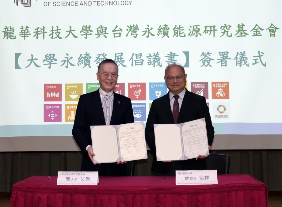 龍華科大與台灣永續能源研究基金會簽署倡議書，攜手推動永續發展。