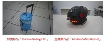 「Modern Garbage Bin」（摩登垃圾桶）與「Modern Safety Helmet」（摩登安全帽）