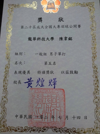 陳韋銘同學獲一般男子組單打第五名(獎狀)。