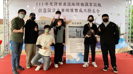 龍華科大文創系師生參加許厝港濕地捕鰻漁業設施創意設計大賽，榮獲銅質獎及佳作肯定。