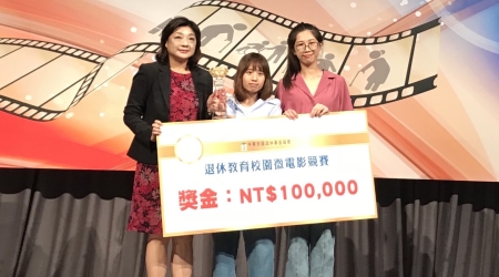 龍華科大文創系泉州專班學生羅東洋、吳語嬋及林舒悅創作《退休規劃之相親篇》，榮獲首屆「退休規劃微電影競賽」第一名。