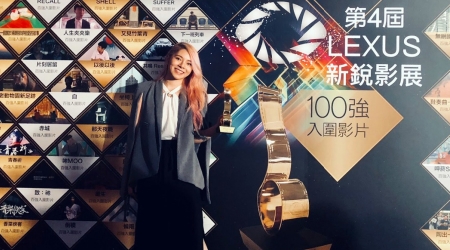 龍華科大文創系蘇金霞，參加 LEXUS新銳影展，作品「青春祈」勇奪最佳紀錄片，表現亮眼。