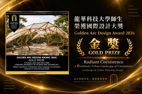 龍華科大工業管理系廖于萱老師與陳國豪同學以作品《Radiant Coexistence: A Biomimetic Urban Landscape of Coexistence》榮獲2026 Golden Arc Design Award金獎。