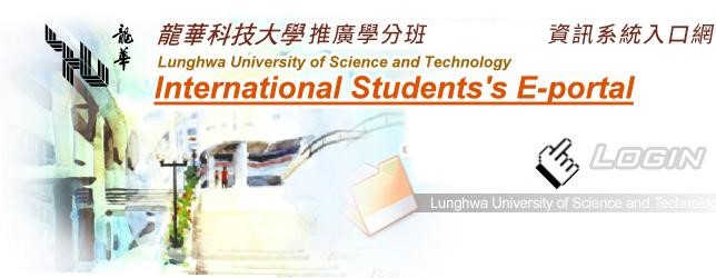 龍華科技大學學生資訊系統登入背景圖