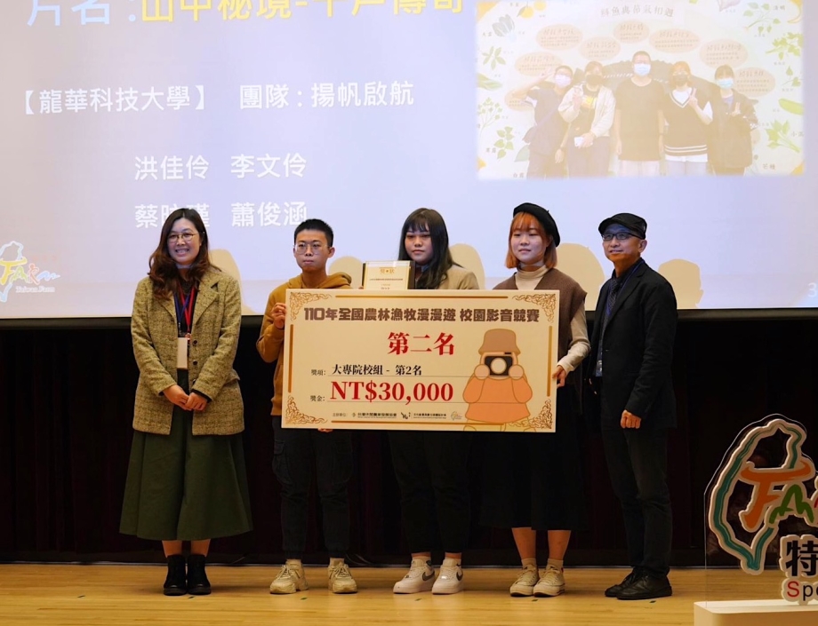 文創系學生團隊以作品《山中秘境，千戶傳奇》，榮獲110年全國農林漁牧影音競賽第二名。