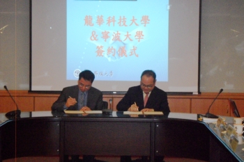 龍華科大與寧波大學簽訂合作交流備忘錄