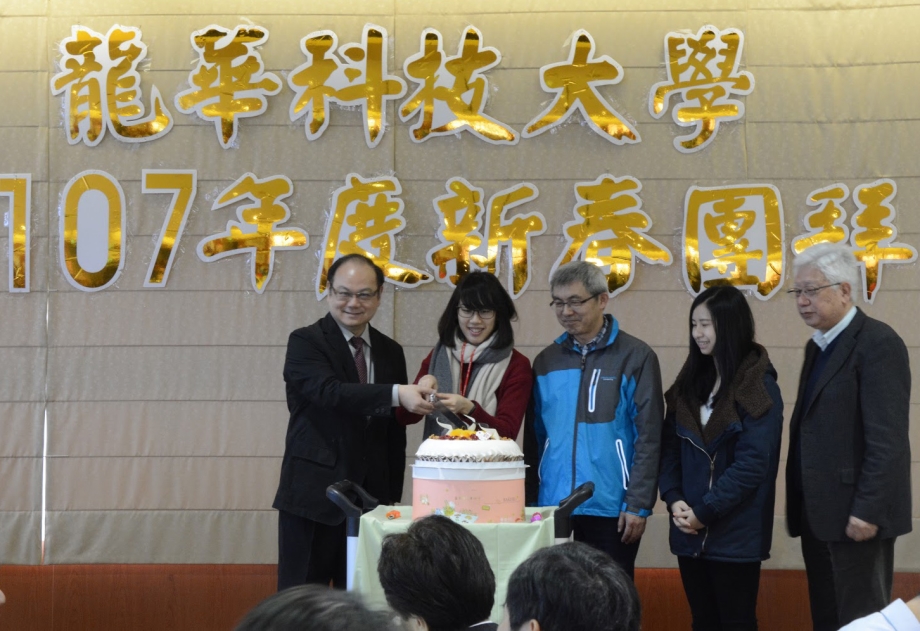 龍華科大舉辦新春團拜，並為壽星切蛋糕齊唱生日快樂歌，全校洋溢著新春喜氣。