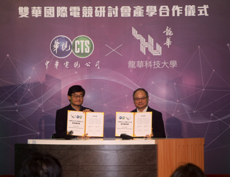 龍華科大校長葛自祥(右)與華視總經理莊豐嘉簽訂產學合作，為台灣電競產業貢獻力量。 