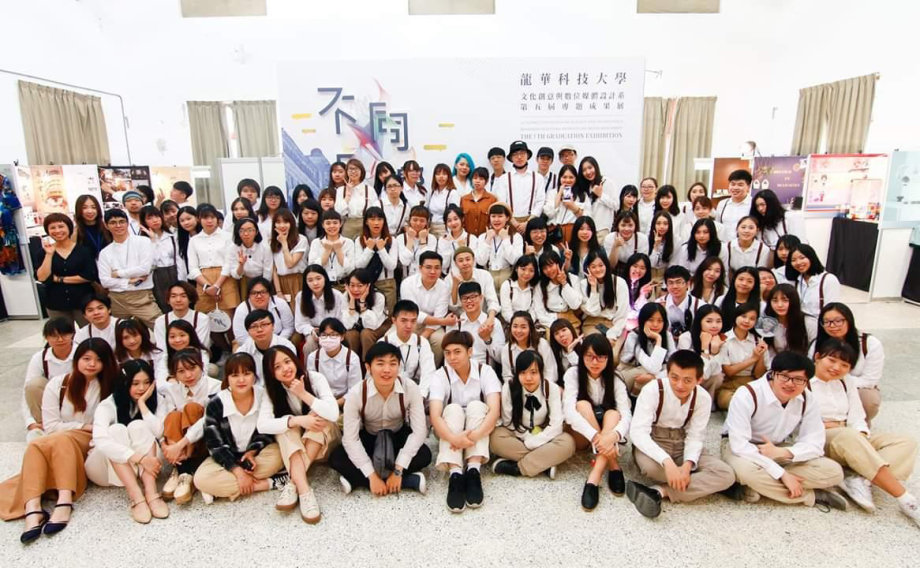 龍華科大文創系是台灣唯一全系全年級專題以單一地區做為文創主題的大專院校。