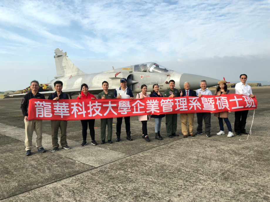 龍華科大企管系師生參訪新竹空軍基地，提升教學實務並增進全民國防教育成效。