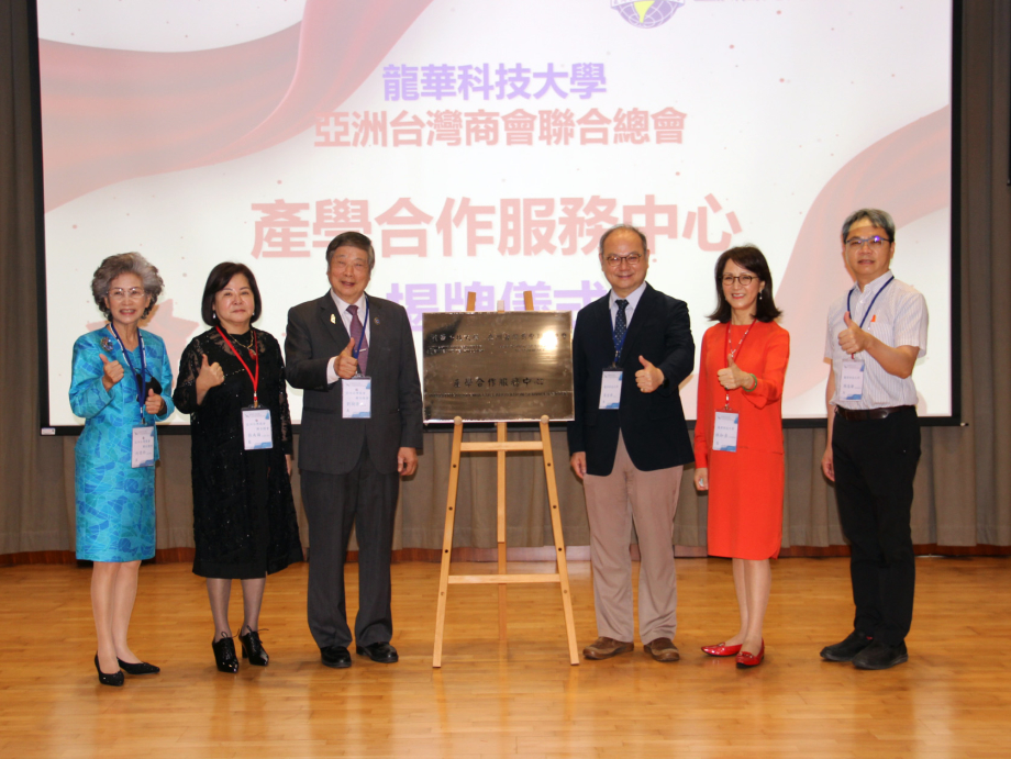 龍華科大攜手亞洲台灣商會聯合總會，共同成立產學服務中心。