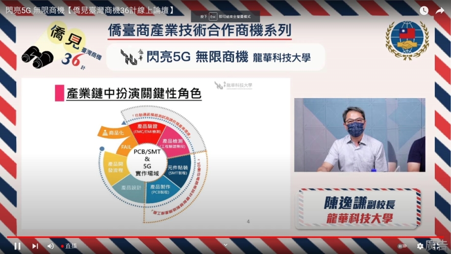龍華科大學術副校長陳逸謙教授分享該校在5G量測、電子零組件與射頻領域研發能量。