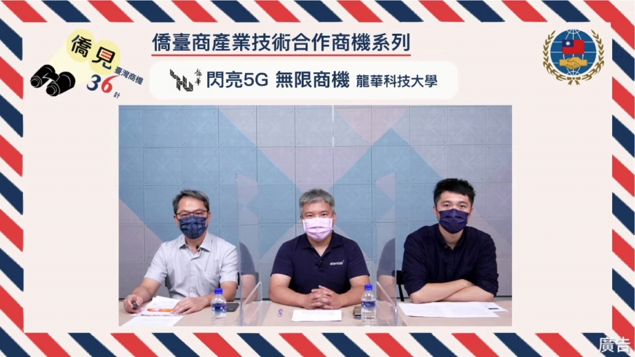 龍華科大、十大科技及穩得實業在「僑見臺灣商機36計」線上論壇，暢談5G無限商機。