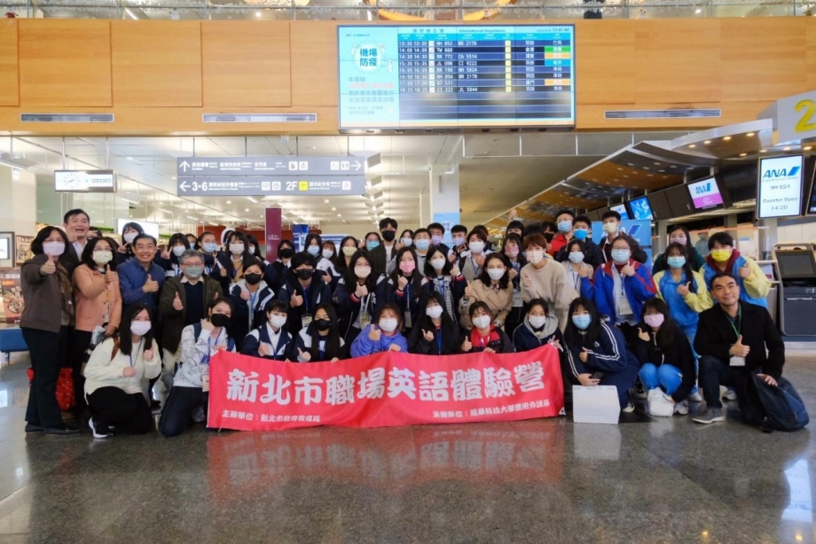 龍華科大辦理職場英語體驗營，學子在松山機場體驗活動後，與中華機場協會及龍華教師合影。