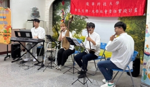 龍華科大「樂生生樂」USR計畫，邀請「青彤樂坊」到樂生院區舉辦音樂演奏會。