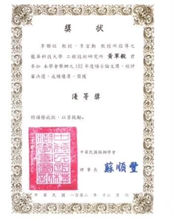 龍華科大黃軍毅同學獲得模糊學會「碩士論文獎優等獎」