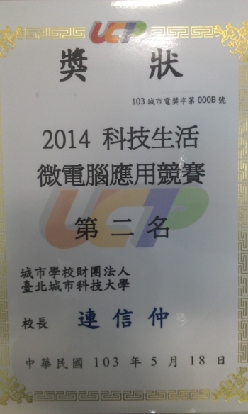 2014科技生活微電腦應用競賽第二名獎狀