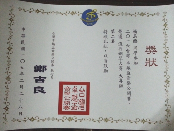 圖為楊恩臨同學榮獲「台灣-卓越盃音樂公開賽」第二名獎狀。