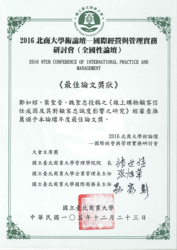 圖為龍華科大國企系魏聖忠、鄭如婠、葉聖音三位師生獲最佳論文獎獎狀。