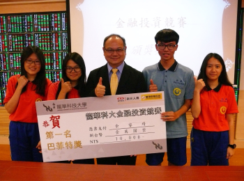 圖為2017龍華科大金融投資競賽，葛自祥校長(中)頒發獎金一萬元給榮獲高中組第一名的振聲高中團隊。