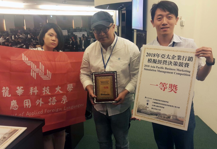 龍華科大應外系王崇宇、許圍禎及陳怡穎，代表台灣參加「2018年亞太企業行銷模擬經營決賽」，獲得一等獎佳績。