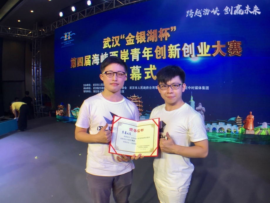 龍華科大學生創業團隊，參加2018武漢•金銀湖盃第四屆海峽兩岸青年創新創業大賽，獲三等獎。