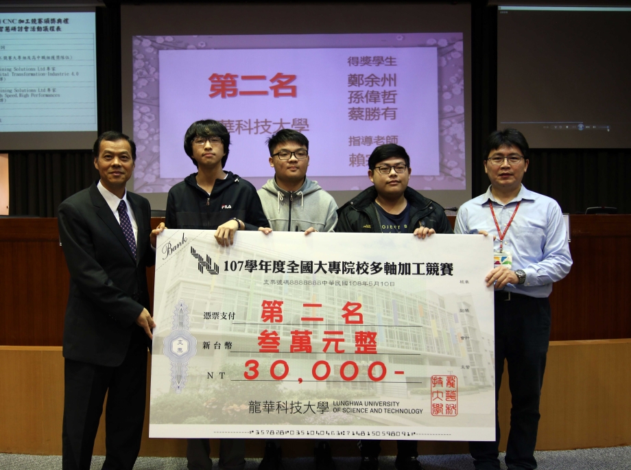 全國首屆CNC加工競賽，龍華科大機械系學子鄭余州、孫偉哲、蔡勝有獲亞軍。