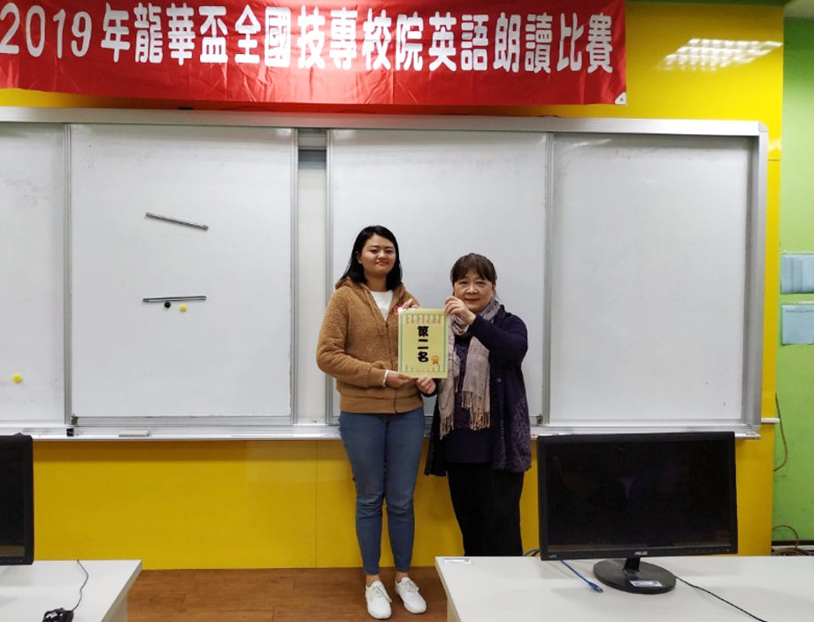 龍華科大應外系冉麗娟主任(右)，頒發個人賽非外語組發音第二名陳玟儒同學。