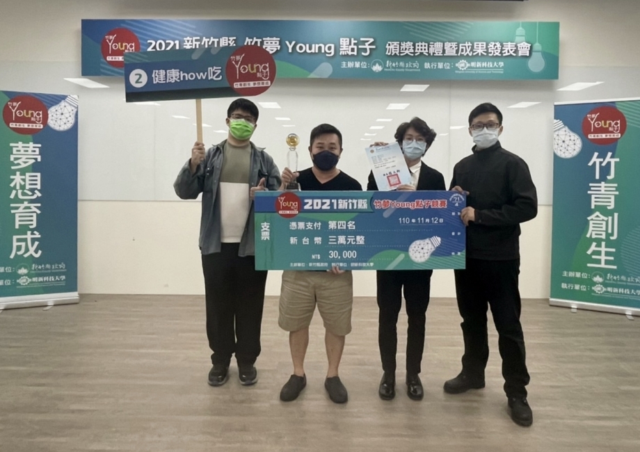 龍華科大學生團隊「健康how吃」系統，榮獲2021新竹縣竹夢Young點子競賽第四名。