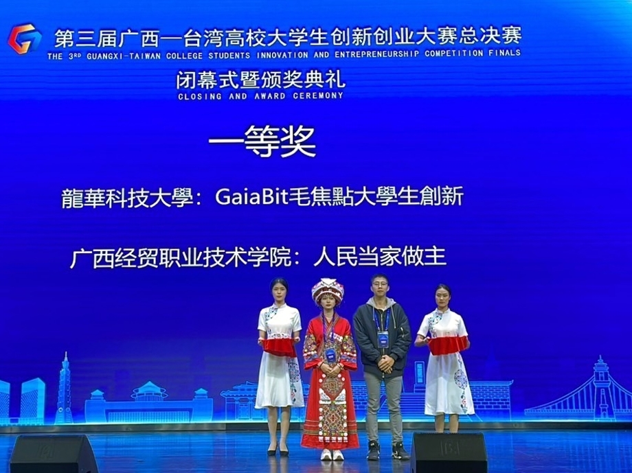 廣西-台灣高校大學生創業大賽僅有2隊榮獲一等獎，GaiaBit毛焦點更得到最高分。