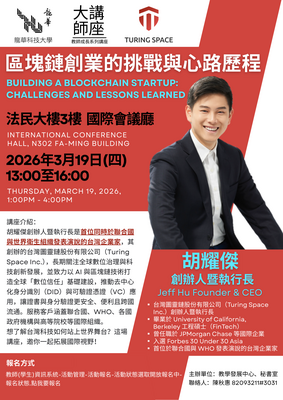 115-03-19胡耀傑執行長《區塊鍊創業的挑戰與心路歷程》活動DM