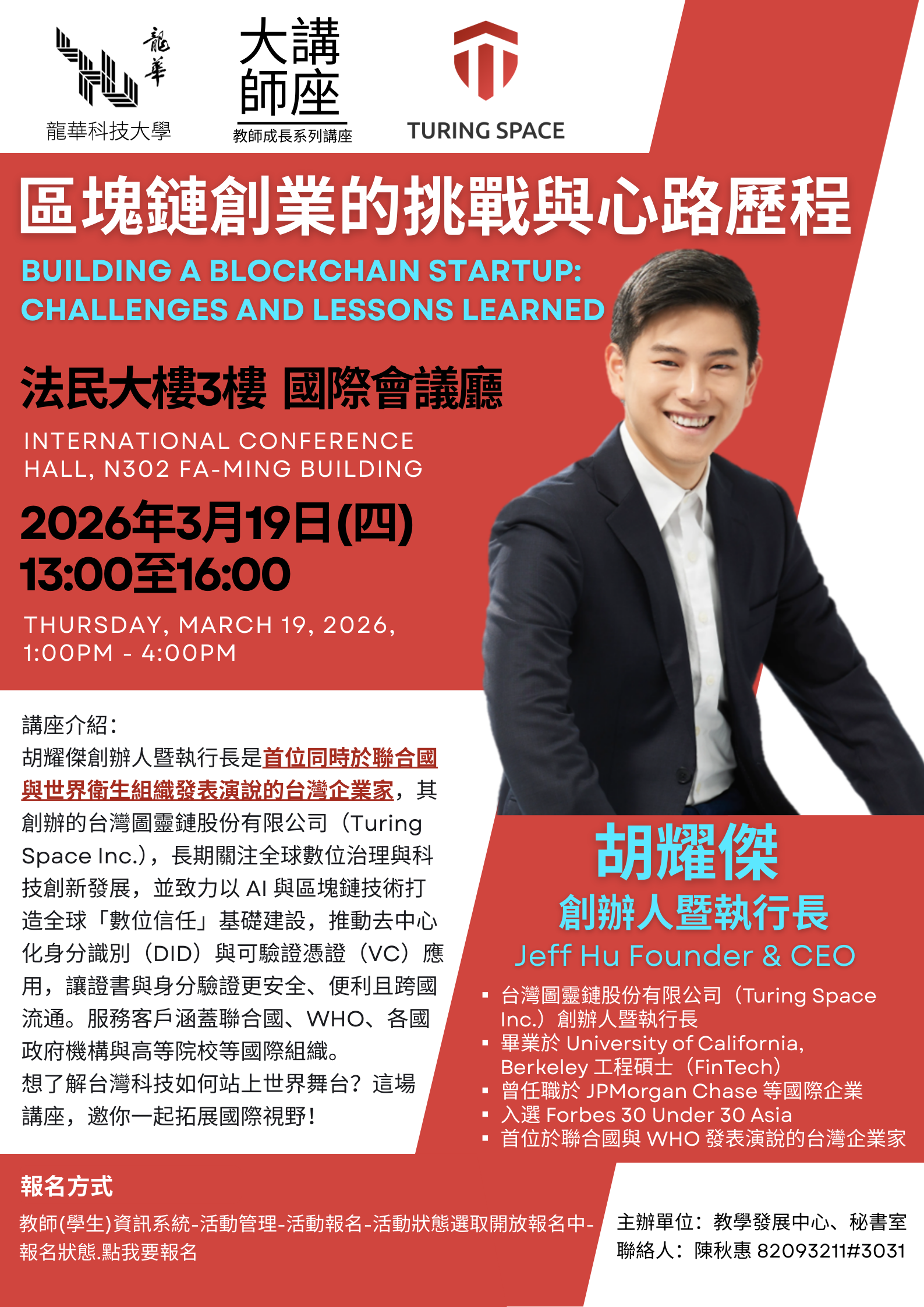 115-03-19胡耀傑執行長《區塊鍊創業的挑戰與心路歷程》 DM