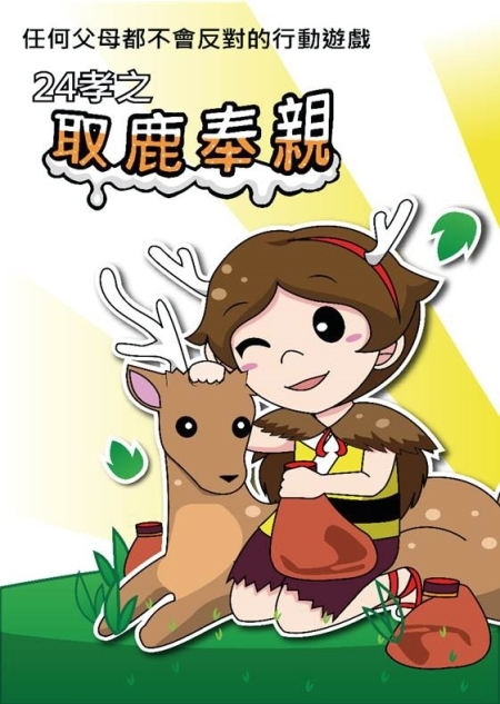 圖為龍華科大榮獲「一等獎」的行動品德教育遊戲作品「取鹿奉親」。