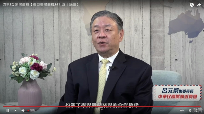 僑務委員會「僑見臺灣商機36計」線上論壇，副委員長呂元榮期盼輔導僑臺商產業升級。