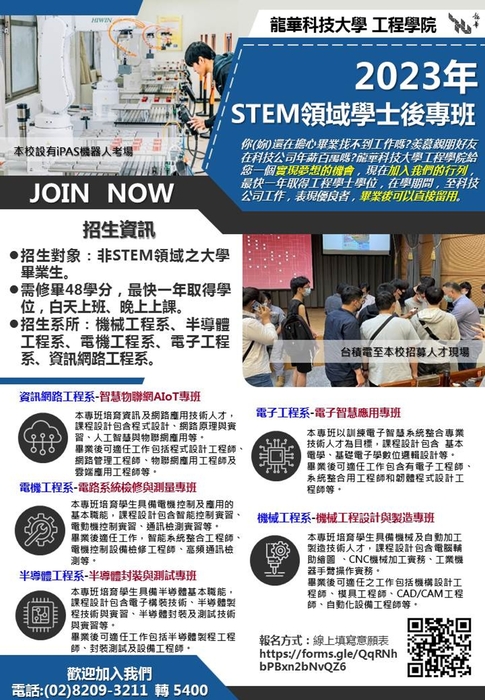 龍華科大「STEM領域學士後專班」，7月24 日至8 月21日受理報名。