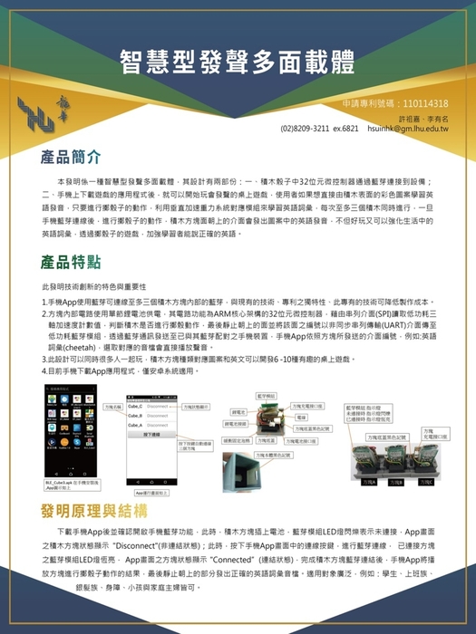 龍華科大許祖嘉老師指導學生李有名的「智慧型發聲多面載體」,勇奪鉑金獎。