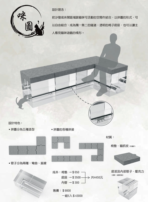 黃晴湄與游馨婷作品「咪圖」是透明拼圖沙發，讓家中成員可與毛小孩一同輕鬆互動。