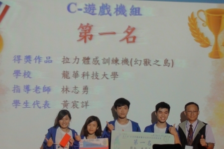 黃宸詳同學等人的作品「拉力體感訓練機（幻獸之島）」榮獲「遊戲機組」第一名