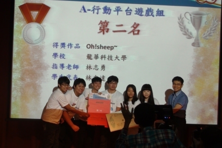 林志達同學等人的作品「Oh！Sheep」榮獲「行動平台遊戲組」第二名以及「遊戲機組」佳作
