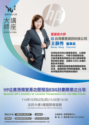 HP企業領導變革之歷程及ESG計劃願景之分享DM海報