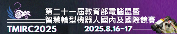 2025年第二十一屆教育部電腦鼠暨智慧輪型機器人國內及國際競賽(另開新視窗)