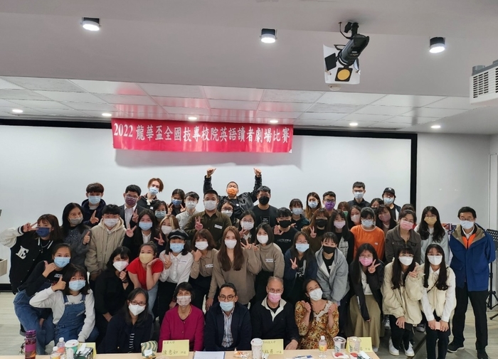 龍華盃全國技專校院英語讀者劇場比賽，參賽選手及指導老師合影。