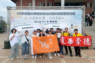 115年全國大專校院學生社團評選於義守大學登場，龍華科大兩大社團參賽，展現學生多元實力