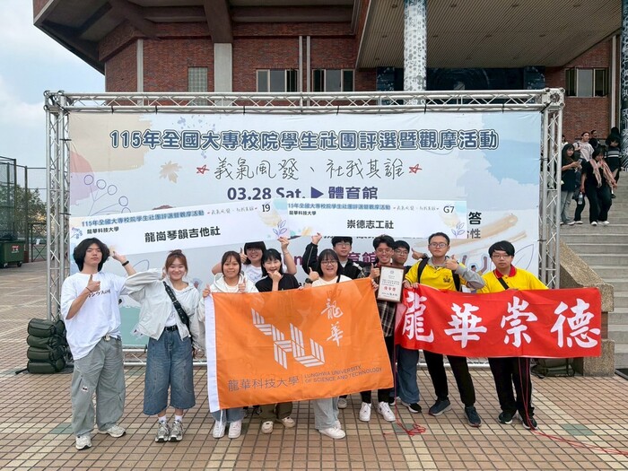115年全國大專校院學生社團評選於義守大學登場，龍華科大兩大社團參賽，展現學生多元實力