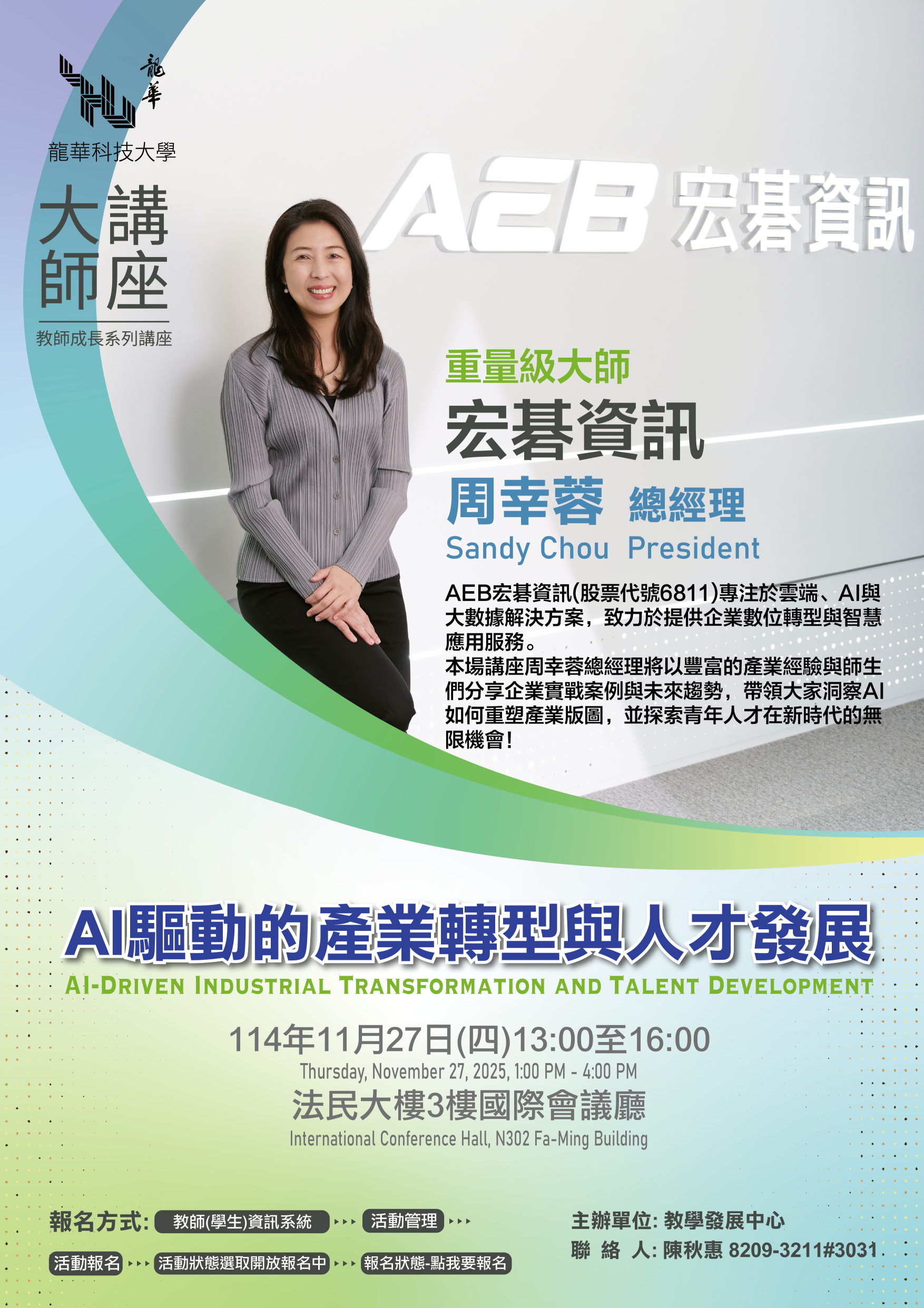 114-11-27周幸蓉-AI驅動的產業轉型與人才發展活動海報