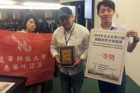 龍華科大應外系王崇宇、許圍禎及陳怡穎，代表台灣參加「2018年亞太企業行銷模擬經營決賽」，獲得一等獎佳績。